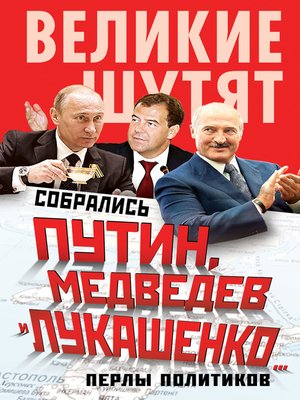 cover image of Собрались Путин, Медведев и Лукашенко... Перлы политиков